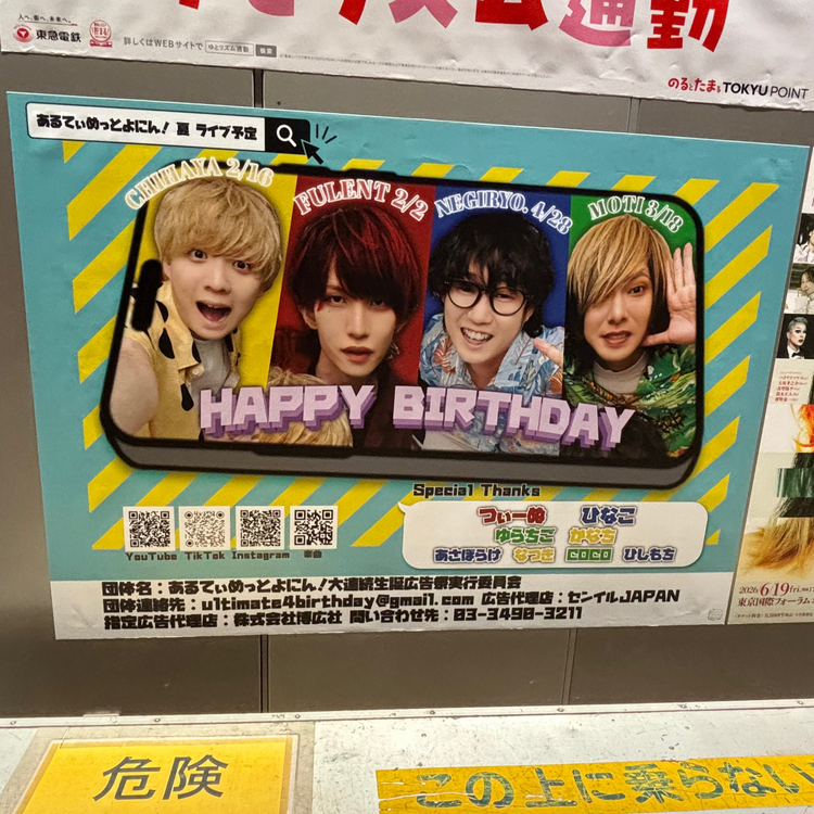 【YouTuber あるてぃめっとよにん！】東急渋谷站 B0海報廣告 應援廣告案例（2026/04）