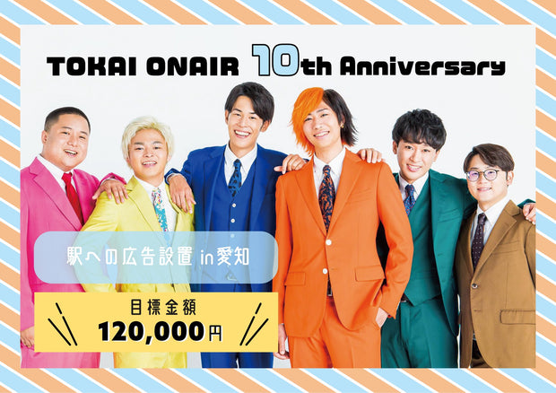 Tokai on -Air 10 주년 기념 행사 프로젝트