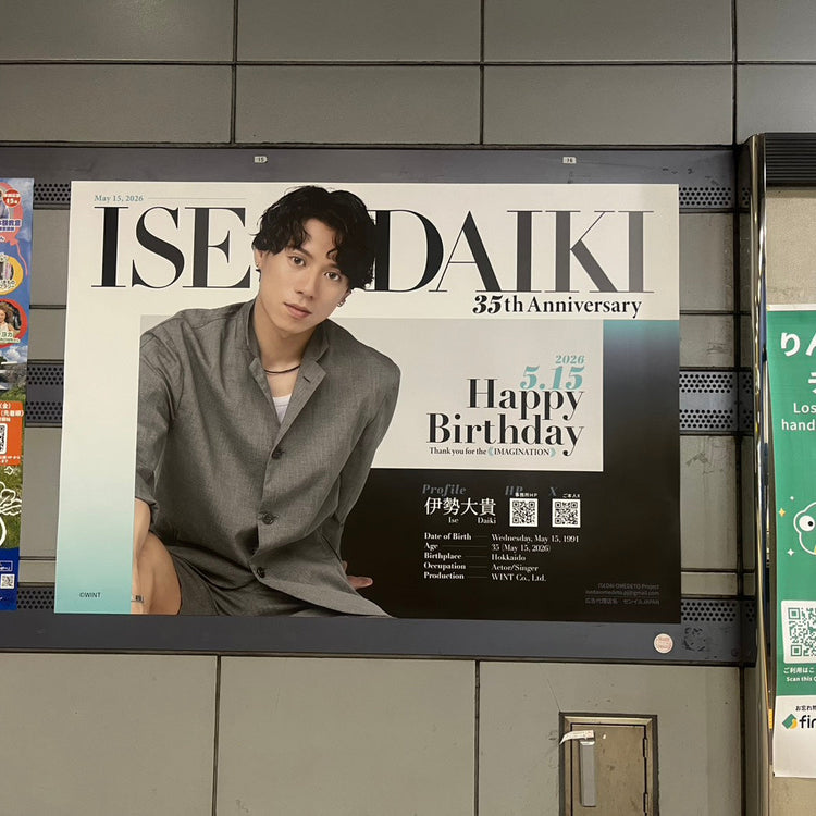 【俳優 伊勢大貴】りんかい線 天王洲アイル駅 B0ポスター広告 推し広告事例（2026/05）