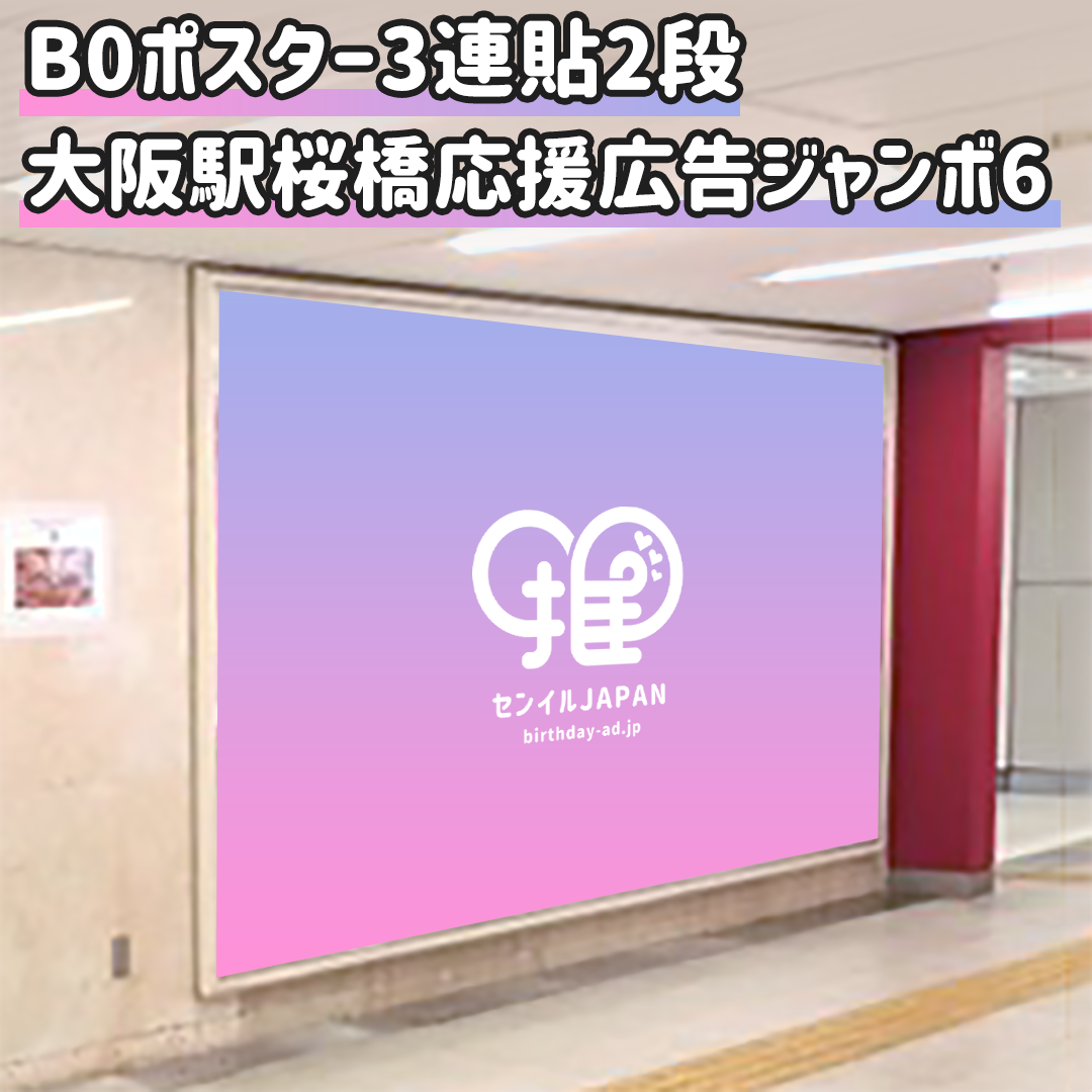 JR Osaka Station] Osaka Station Sakurabashi Support Advertisement