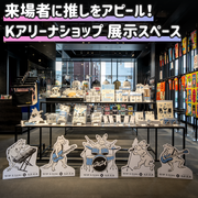 【横浜】Kアリーナショップ展示スペース