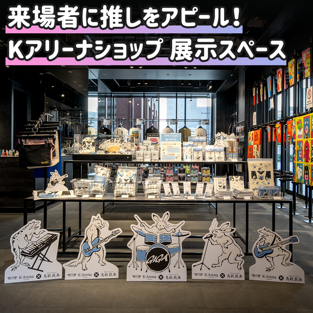 【横浜】Kアリーナショップ展示スペース
