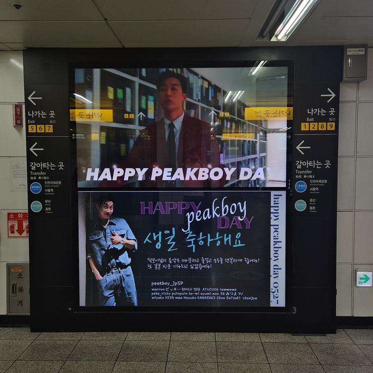 【韓国ラッパー Peakboy】弘大入口駅 MAX VISION 推し広告事例（2024/05）