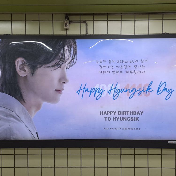 【韓国俳優 パク・ヒョンシク】永登浦区庁駅 ワイド広告 推し広告事例（2025/11）