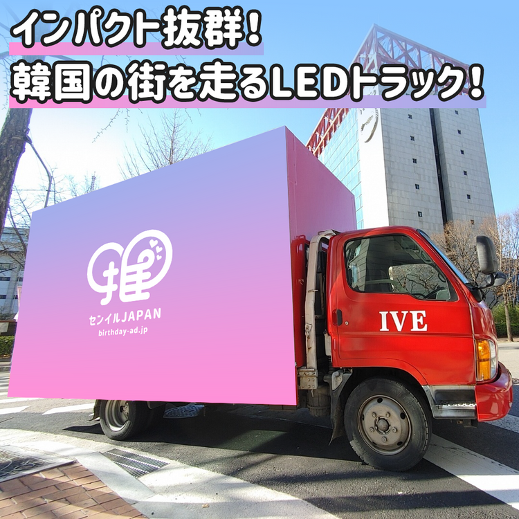 韓国】LEDトラック – センイルJAPAN | 実績5,000件超!推し広告(センイル 韓国】LEDトラック – センイルJAPAN | 実績5,000件超!推し広告(センイル