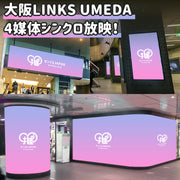 【大阪】LINKS UMEDA VISION 4媒体セット