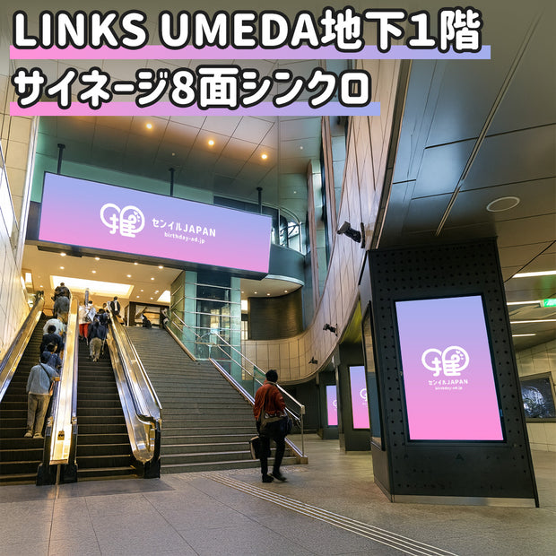 【大阪】LINKS UMEDA VISION ①1F吹き抜けビジョン＋②B1F広場柱巻きサイネージ