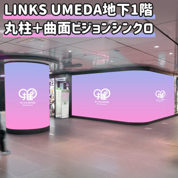 【大阪】LINKS UMEDA VISION ③B1F 丸柱ビジョン＋④曲面ビジョン