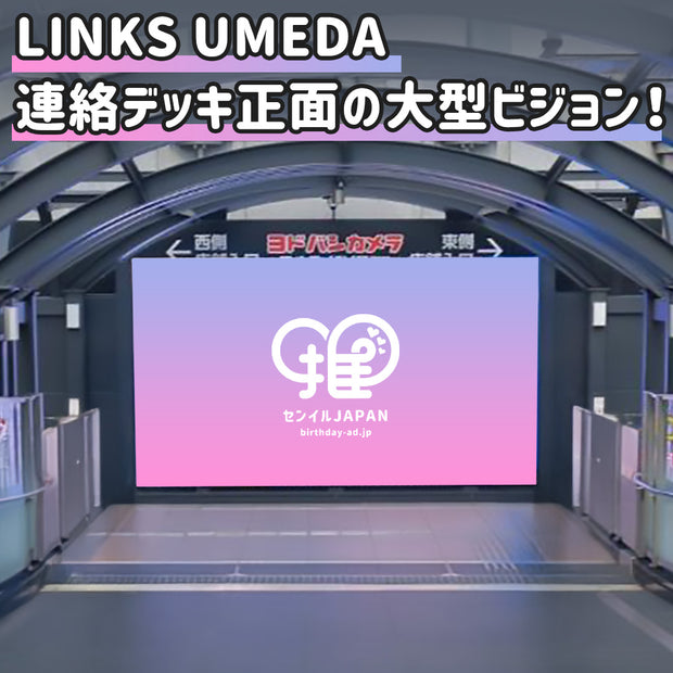 【大阪】LINKS UMEDA VISION ⑤2F Aデッキ正面ビジョン