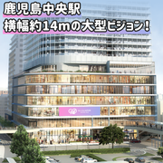 【鹿児島】Li-Kaスカイビジョン 3F 屋外向けデジタルサイネージ