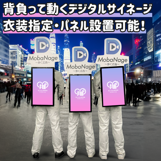 [Tokyo] Digital signage moving on your back MOBANAGE