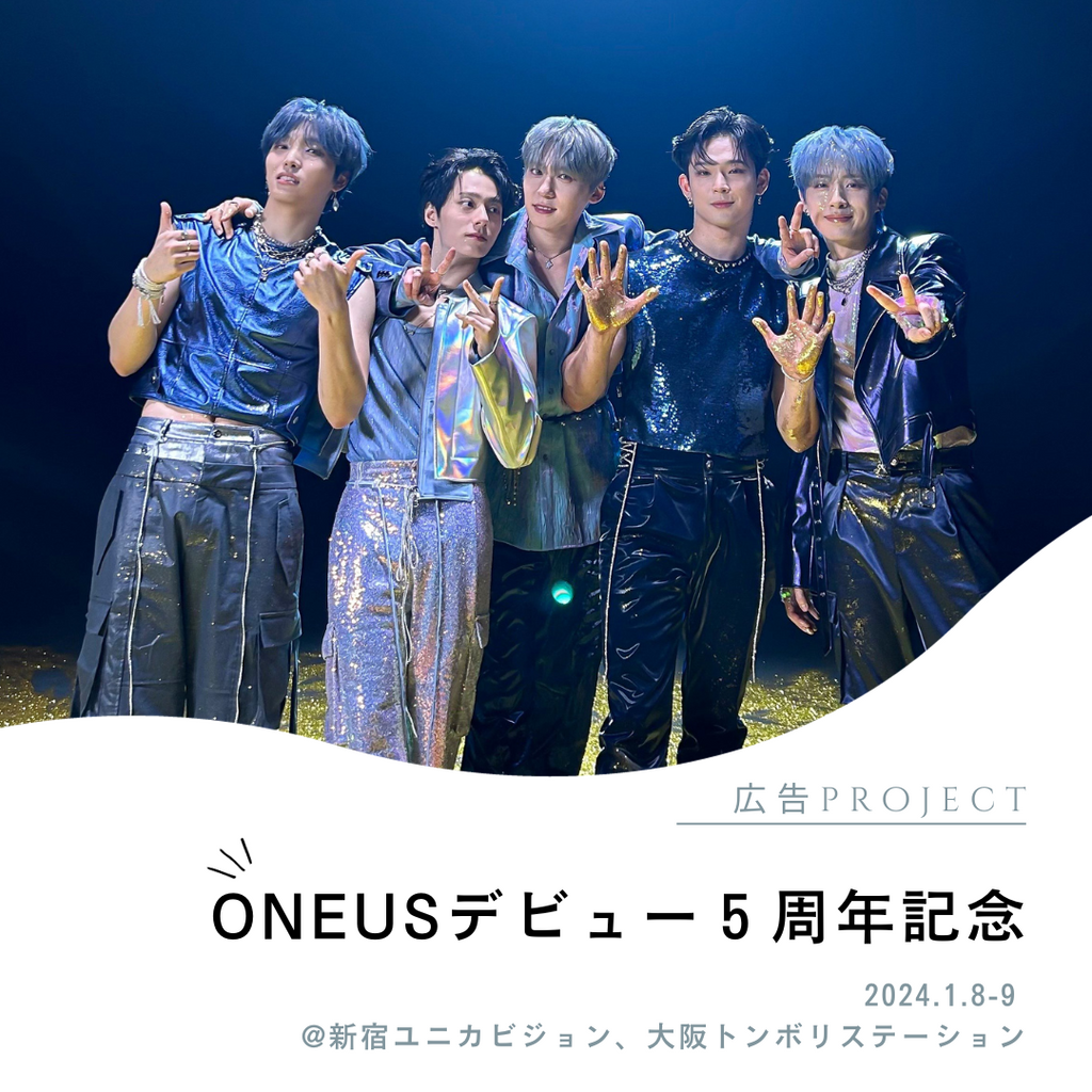 ONEUSデビュー5周年記念プロジェクト