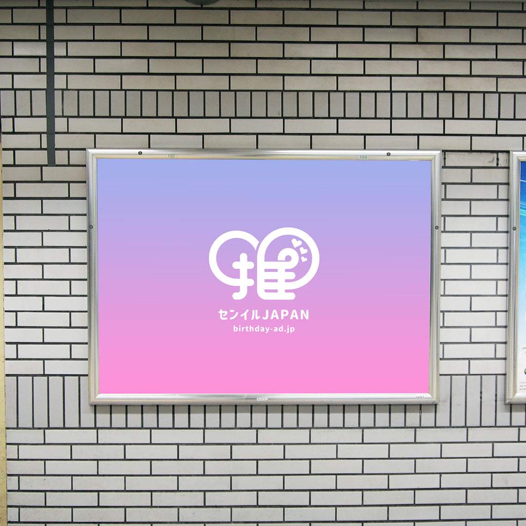 JR池袋駅】B0/B1ポスター – センイルJAPAN | 実績3,000件超
