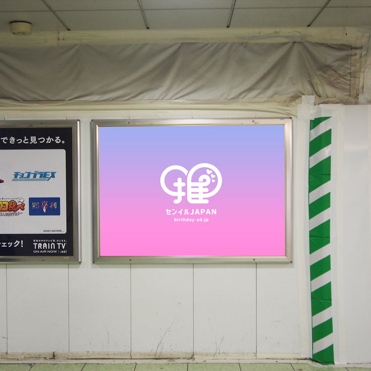 鉄道グッズ 新宿駅掲示使用品 大人の休日倶楽部ポスター b1