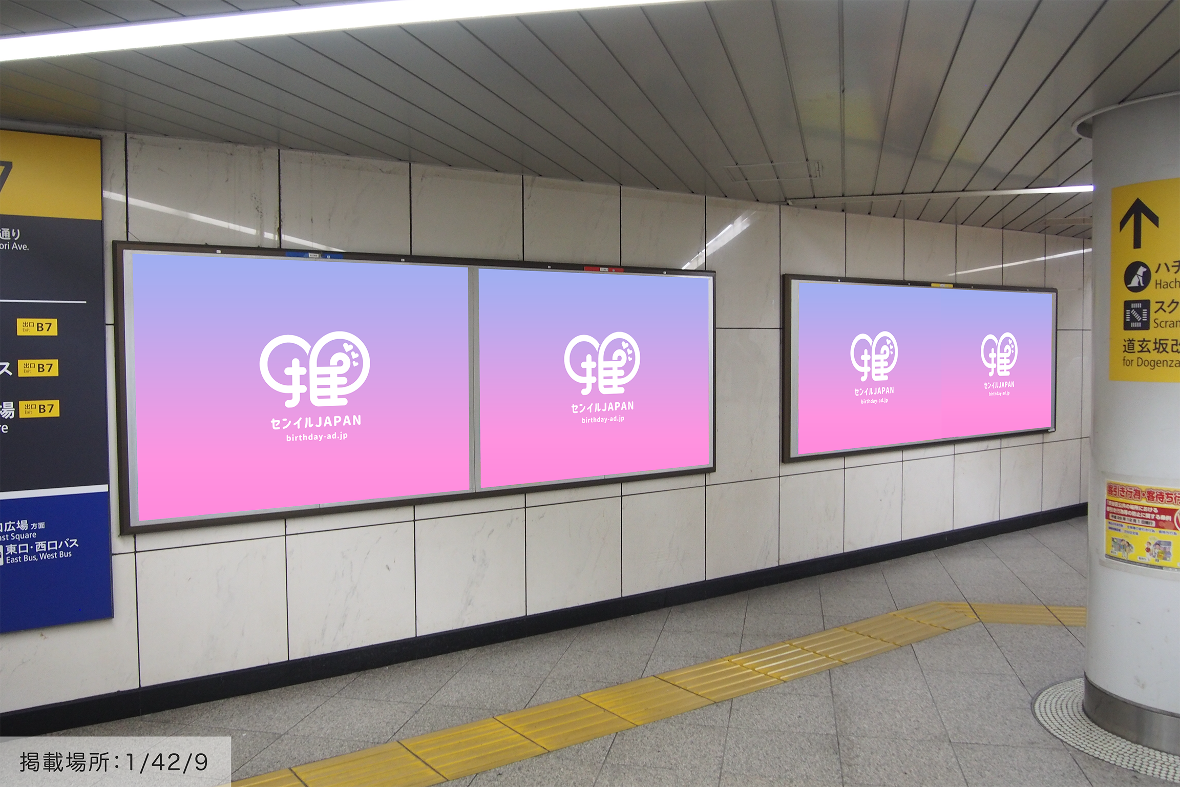 東京メトロ渋谷駅】B0/B1ポスター – センイルJAPAN | 実績5,000件超