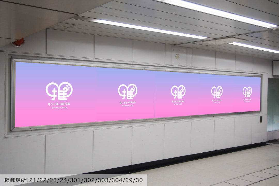 JR新宿駅】B0/B1ポスター – センイルJAPAN | 実績3,000件超