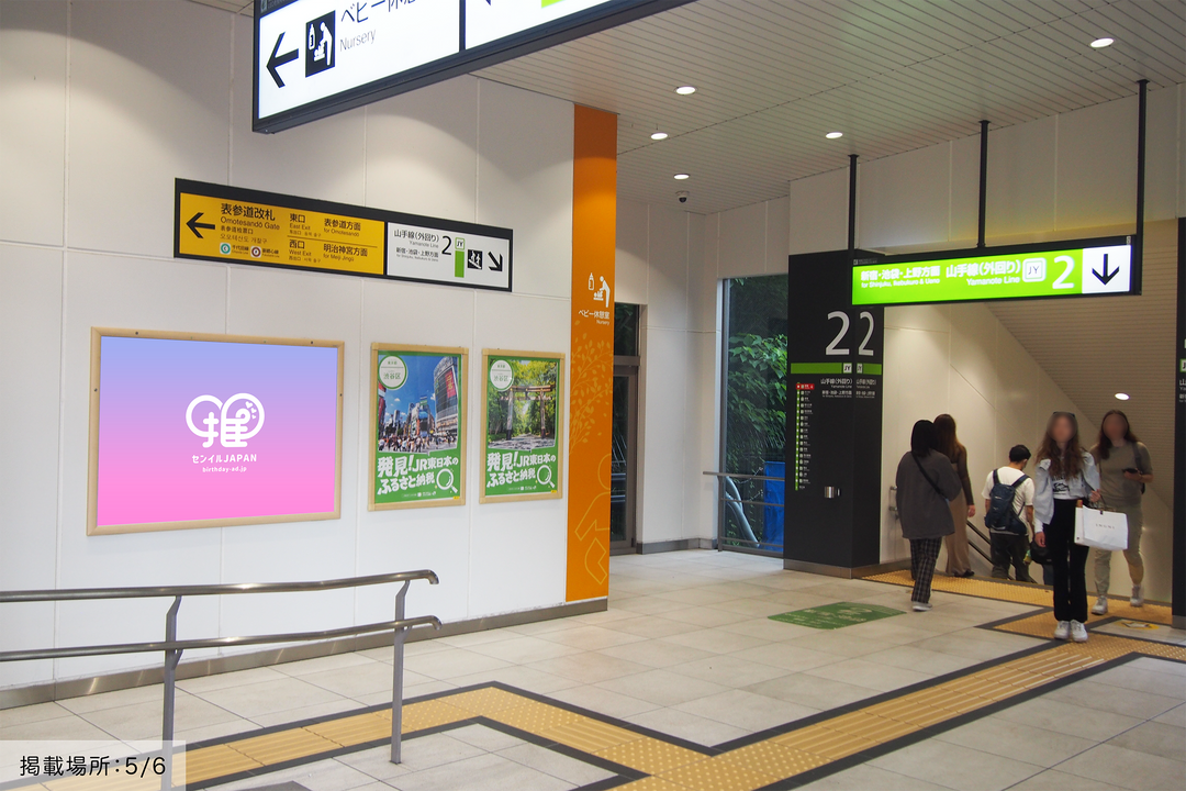 JR原宿駅】B0/B1ポスター – センイルJAPAN | 実績5,000件超！推し広告