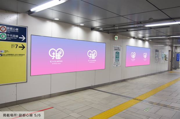 【東京メトロ明治神宮前〈原宿〉駅】B0/B1ポスター