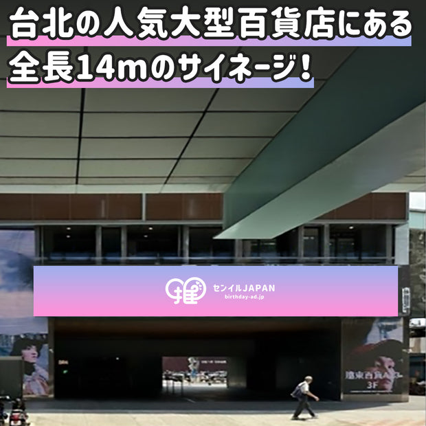 【台湾】台北市忠孝東路/復興南路SOGOサイネージ