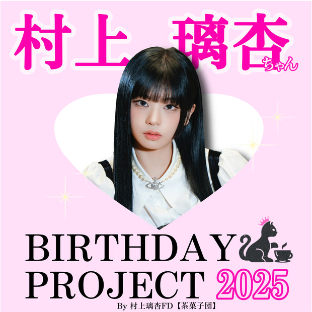 ME:I 村上璃杏ちゃん BIRTHDAY PROJECT 2025