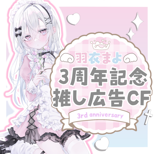 羽衣まよ3周年記念広告プロジェクト