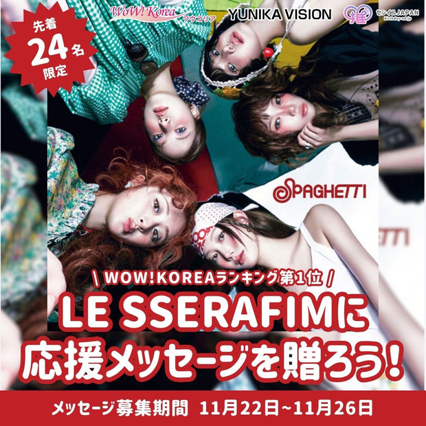 【先着24名限定】WOW!KOREAランキング第一位「SPAGHETTI」- LE SSERAFIMにメッセージを贈ろう！