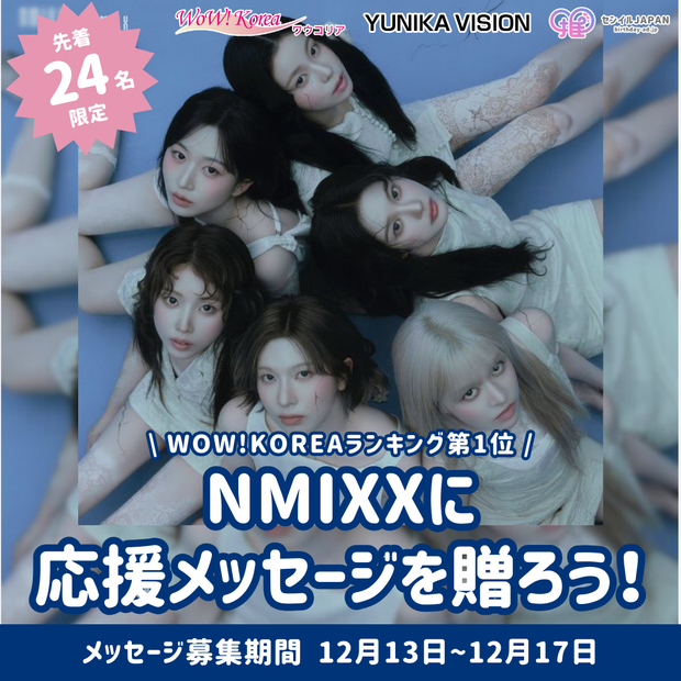 【先着24名限定】WOW!KOREAランキング第一位「Blue Valentine」- NMIXXにメッセージを贈ろう！