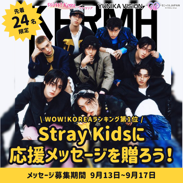 [จำกัดเพียง 24 คนแรก] WOW!KOREA อันดับ 1 "พิธี" - ส่งข้อความถึง Stray Kids!