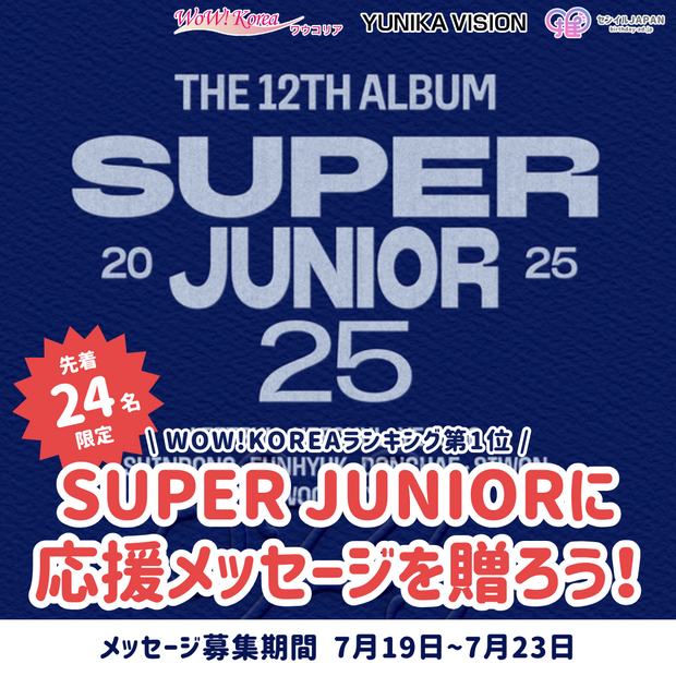 [จำกัดเพียง 24 คนแรก] WOW!KOREA อันดับ 1 "โหมดด่วน" - ส่งข้อความถึง SUPER JUNIOR!