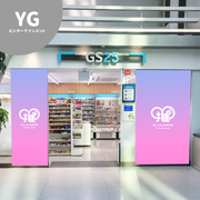 【YGエンターテインメント】事務所内部コンビニGS25バナー広告