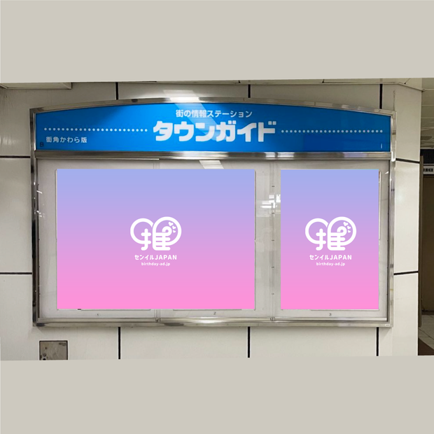 【地下鉄名古屋駅】B0/B1ポスター