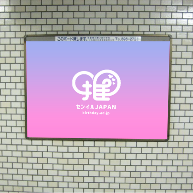 [Subway Namboku Line Sapporo Station] B0/B1 poster