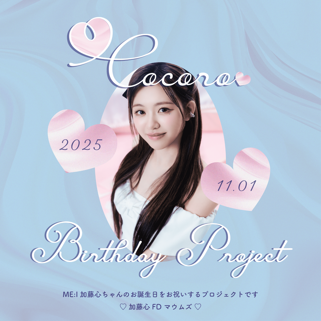 ME:I COCORO(加藤心)ちゃん BIRTHDAY PROJECT 2025 – センイル ME:I COCORO(加藤心)ちゃん BIRTHDAY PROJECT 2025 – センイル