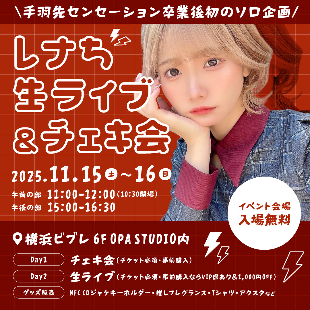 レナち横浜ビブレ降臨 💘 屋上LIVE＆チェキ撮影体験 チケット先行発売