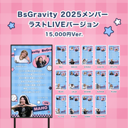 【BsGravity2025 FINAL LIVE】BsGravityに#推しメッセ を贈ろう！