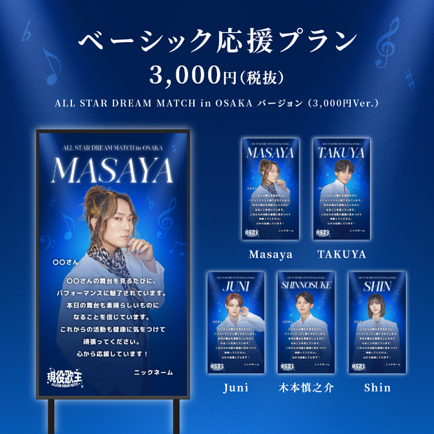 現役歌王JAPAN ALL STAR DREAM MATCH in OSAKA】現役歌王JAPAN出演者に