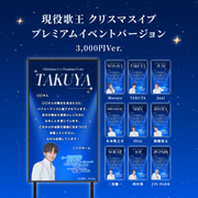 【現役歌王JAPANクリスマスイブ プレミアムイベント】現役歌王JAPAN出演者に#推しメッセ を贈ろう！
