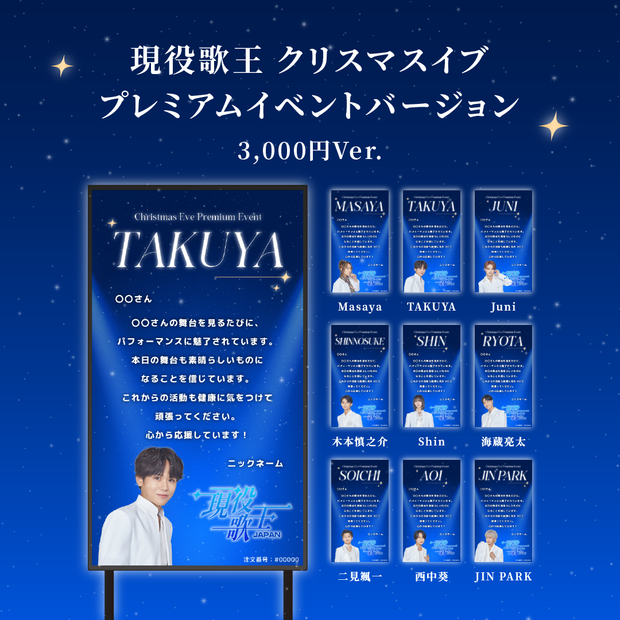 【現役歌王JAPANクリスマスイブ プレミアムイベント】現役歌王JAPAN出演者に