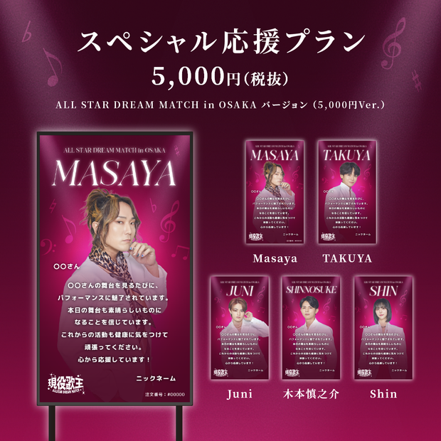 現役歌王JAPAN ALL STAR DREAM MATCH in OSAKA】現役歌王JAPAN出演者に