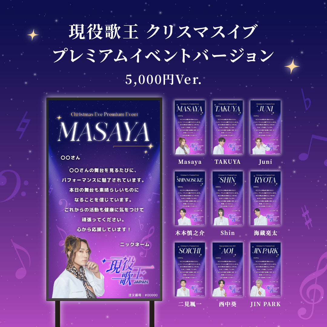 現役歌王JAPANクリスマスイブ プレミアムイベント】現役歌王JAPAN出演