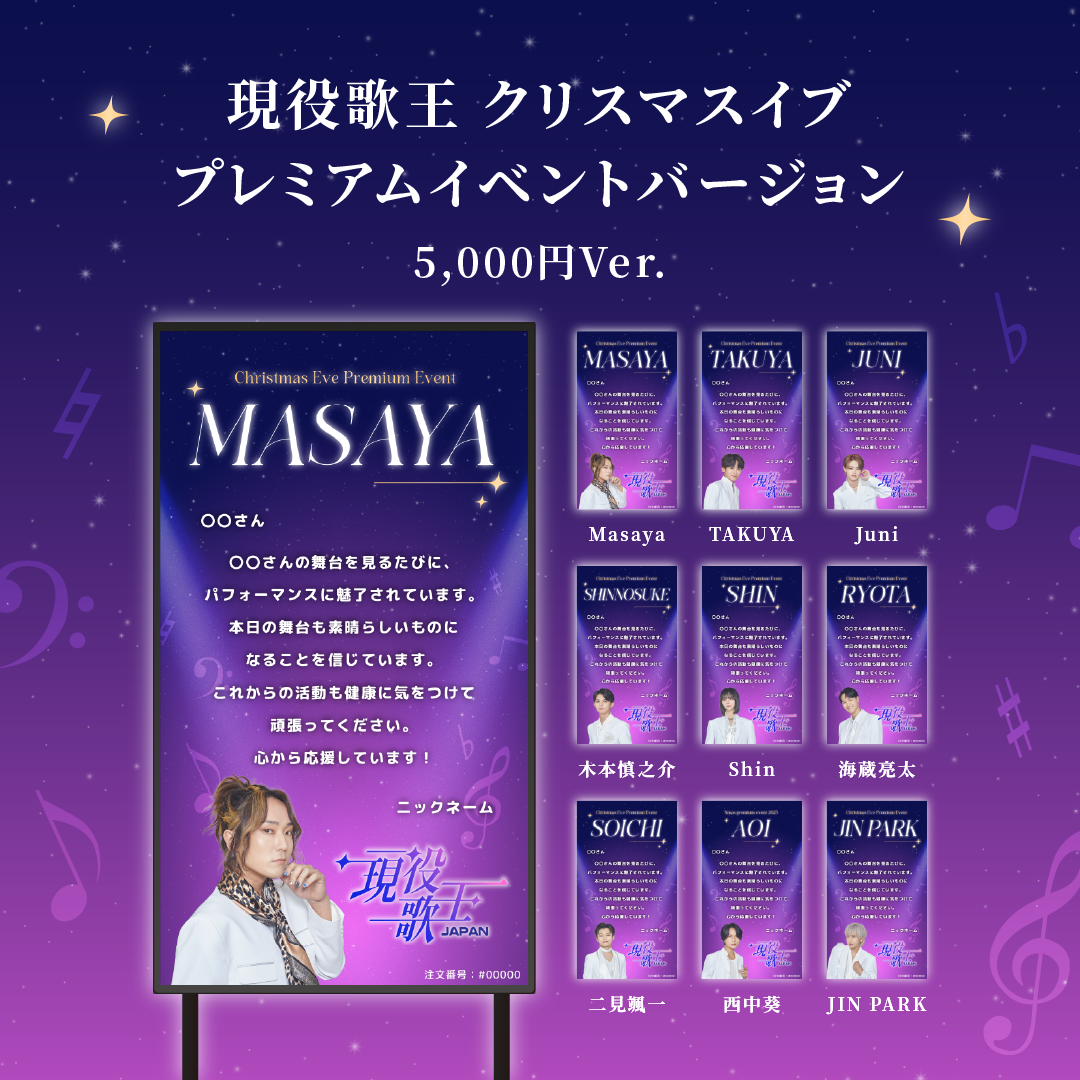 現役歌王JAPANクリスマスイブ プレミアムイベント】現役歌王JAPAN出演