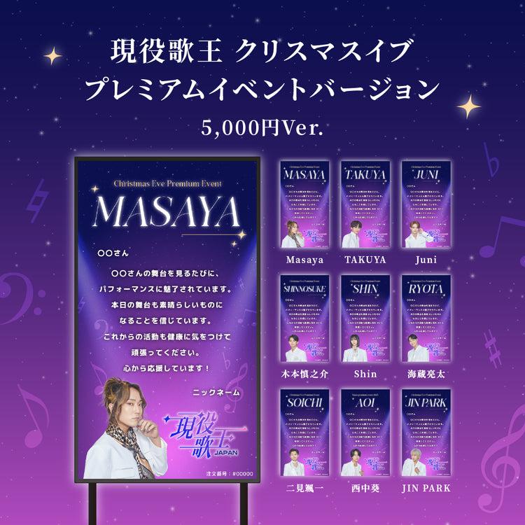 現役歌王JAPANクリスマスイブ プレミアムイベント】現役歌王JAPAN出演