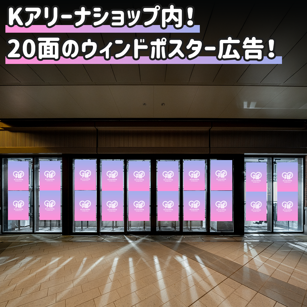 横浜】Kアリーナショップ ウィンドウポスター – センイルJAPAN | 実績 横浜】Kアリーナショップ ウィンドウポスター – センイルJAPAN | 実績