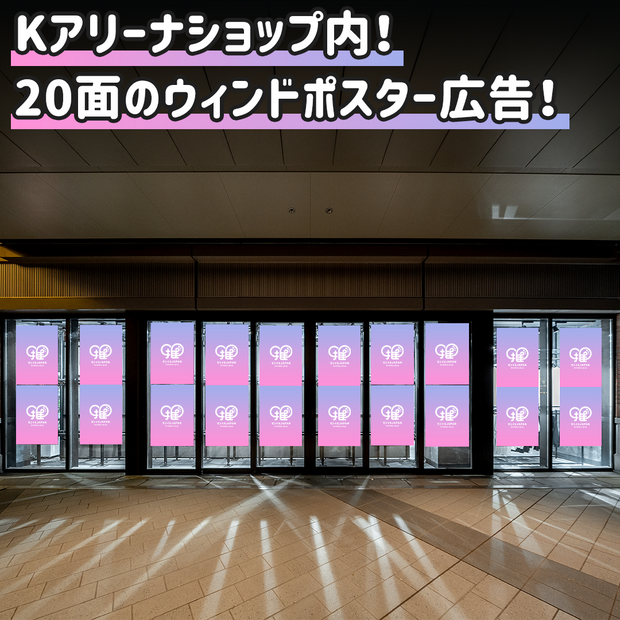 【横浜】Kアリーナショップ ウィンドウポスター