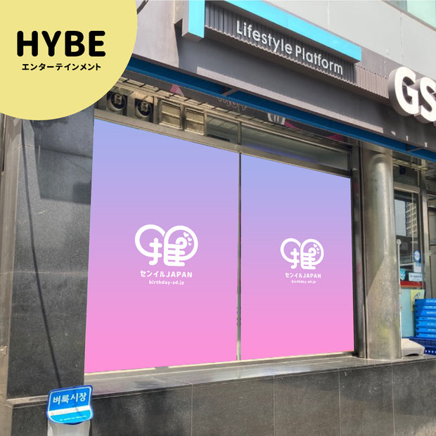 [Hybe Entertainment]便利店GS25横幅广告