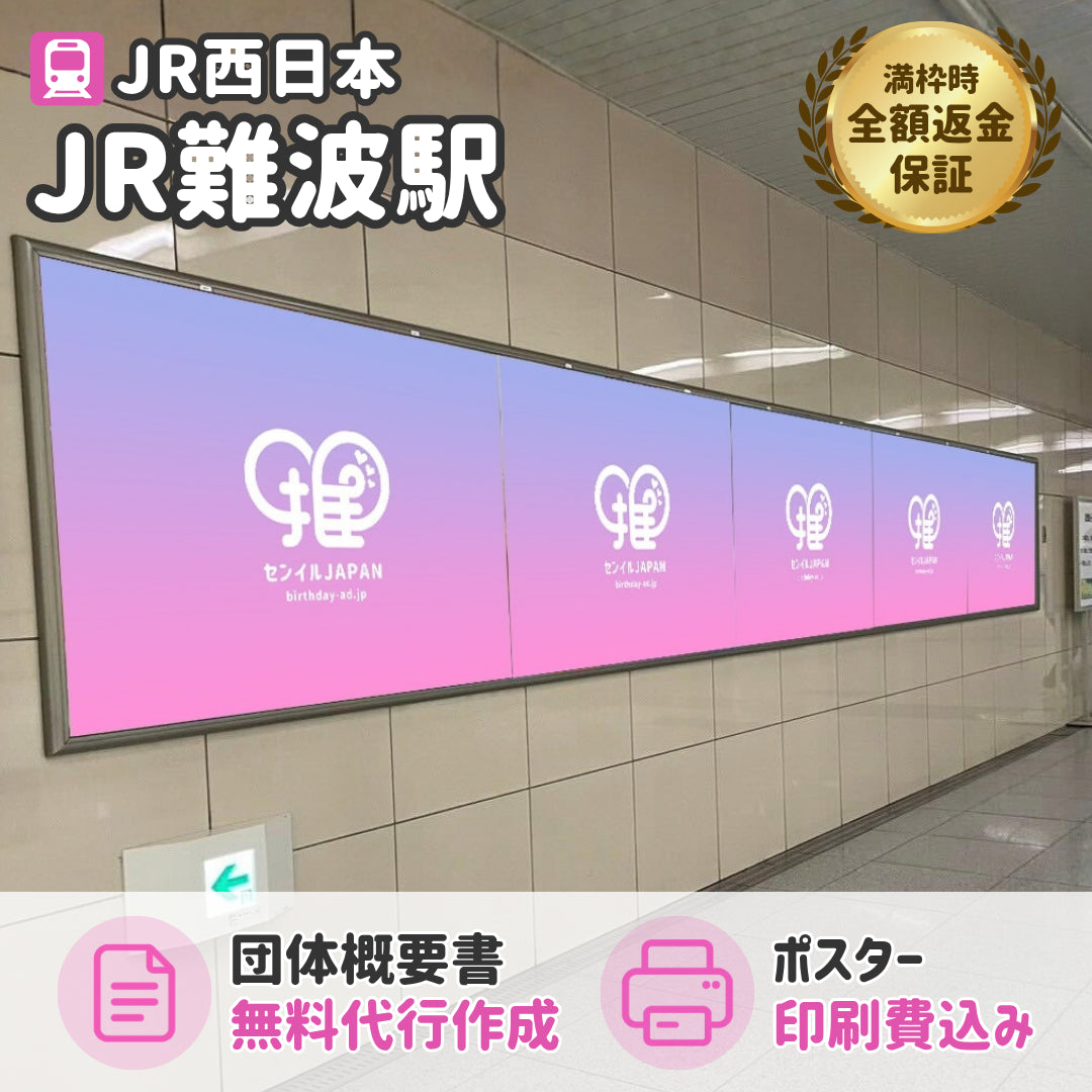 JR難波駅】B0/B1ポスター – センイルJAPAN