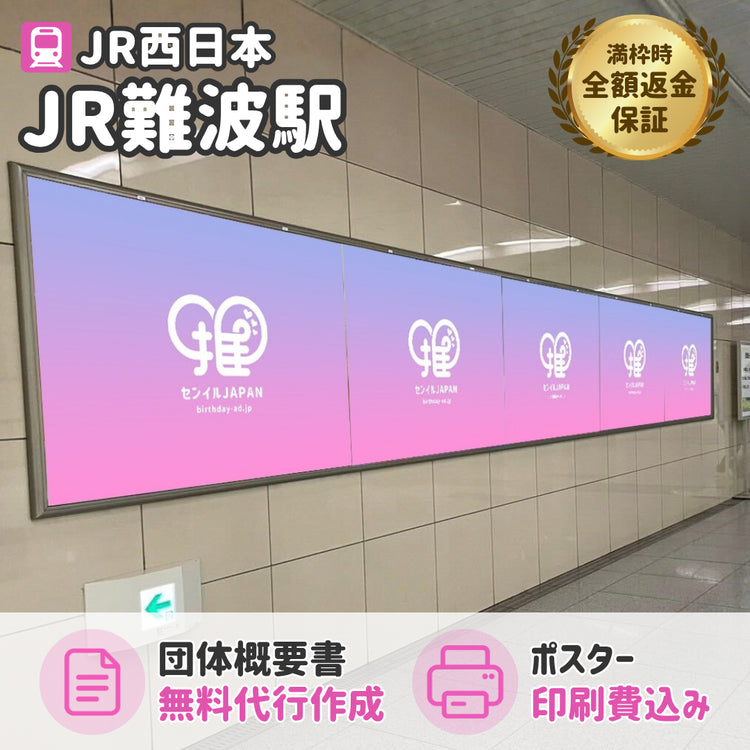 JR難波駅】B0/B1ポスター – センイルJAPAN | 実績5,000件超！推し広告