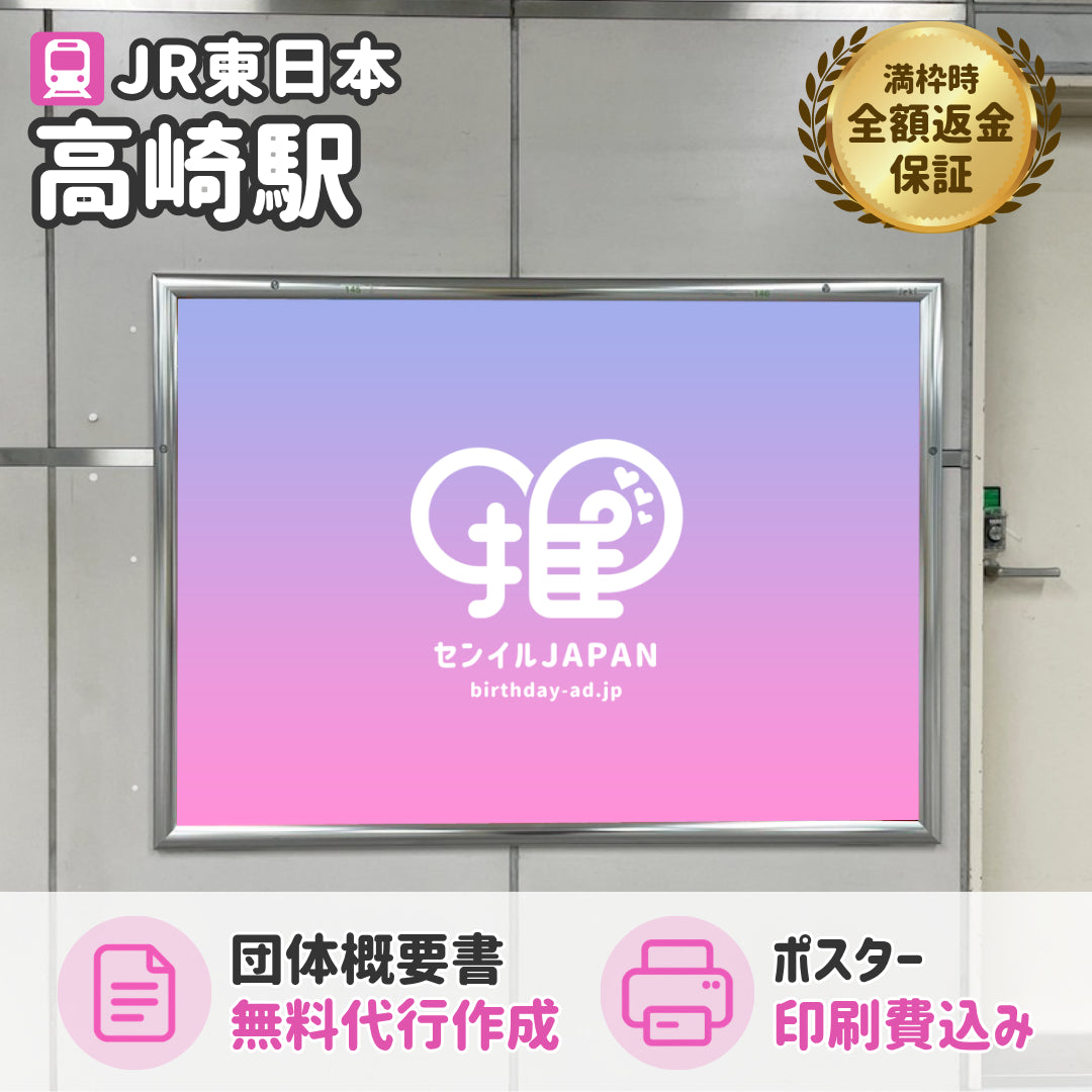 JR高崎駅】B0/B1ポスター – センイルJAPAN