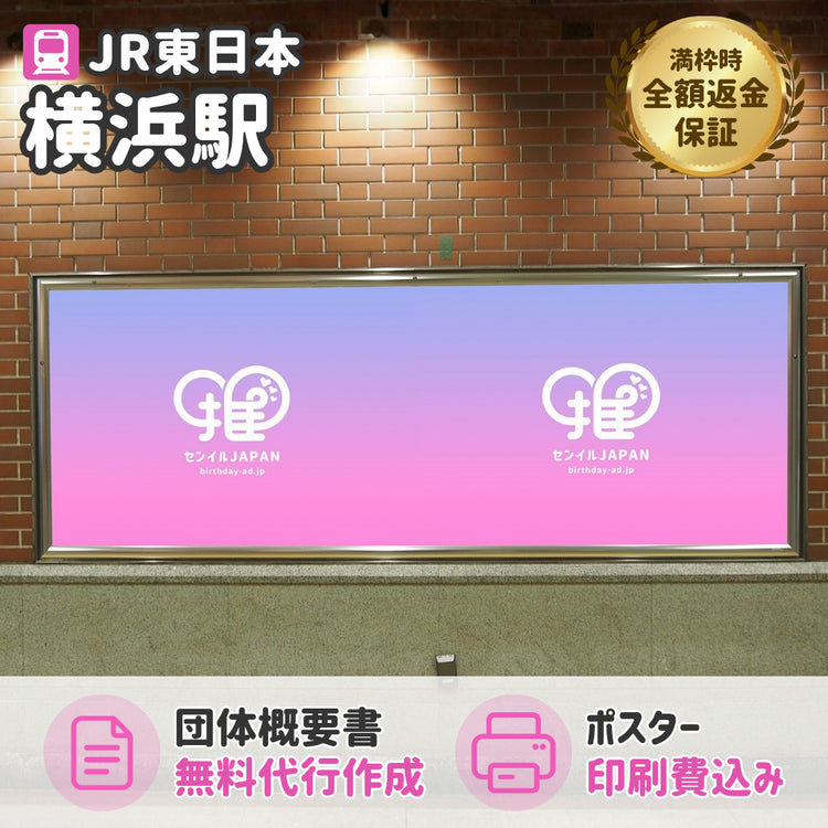 JR横浜駅】B0/B1ポスター – センイルJAPAN