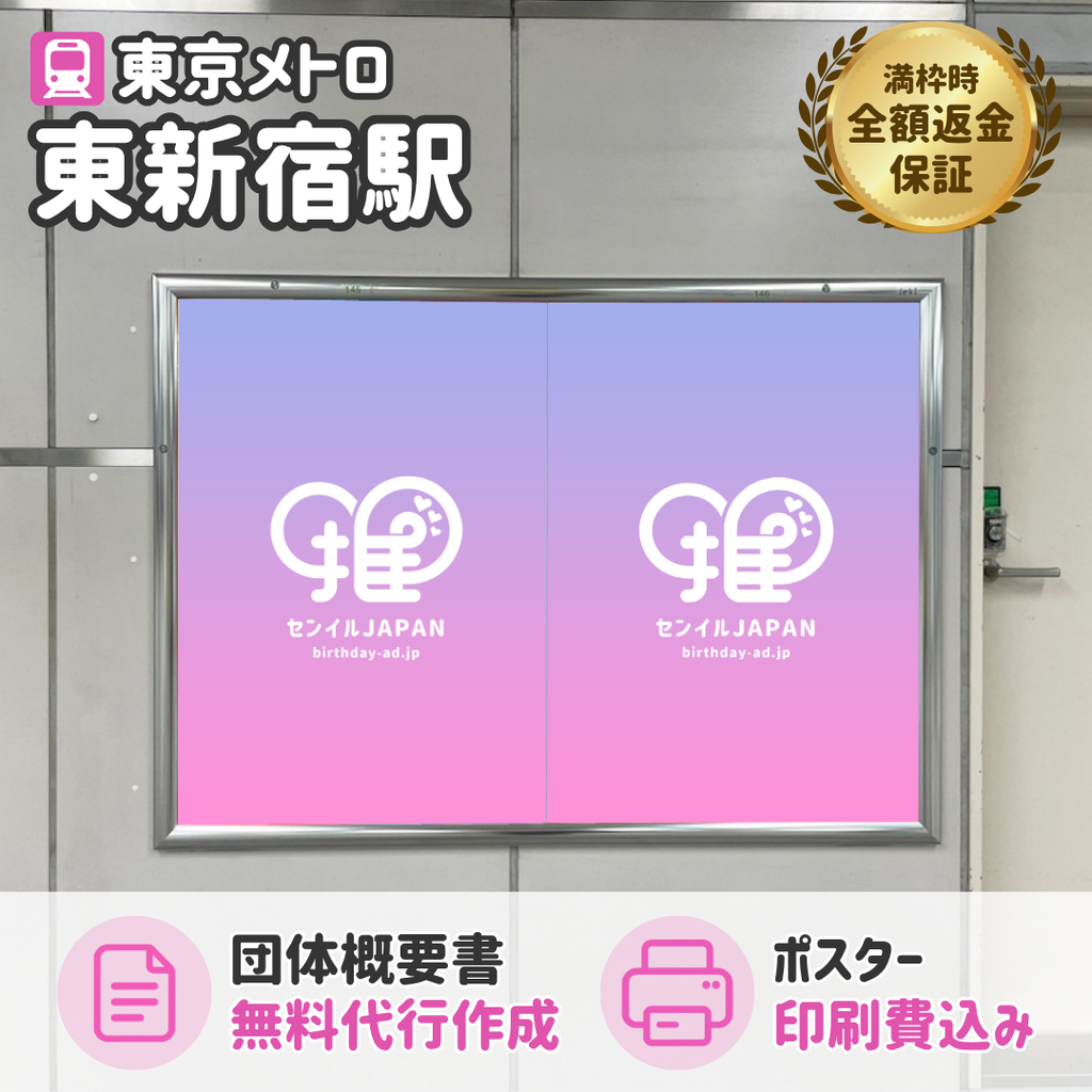 東京メトロ東新宿駅】B0/B1ポスター – センイルJAPAN | 実績5,000件超